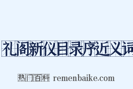 礼阁新仪目录序近义词是什么意思的图片